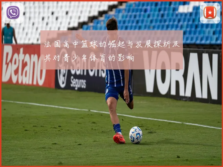 法国高中篮球的崛起与发展探析及其对青少年体育的影响