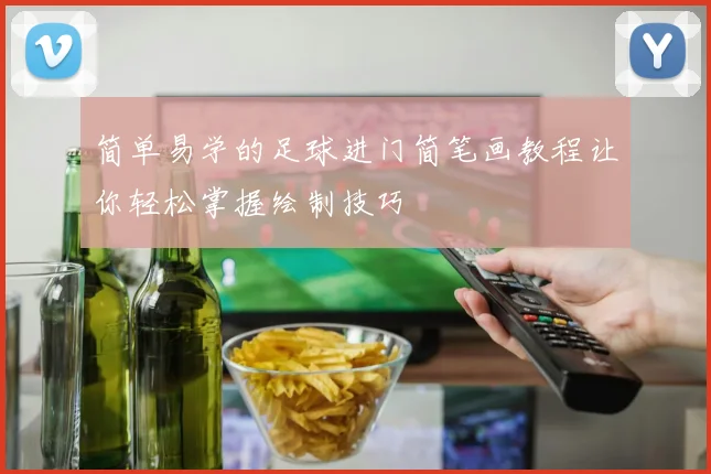 简单易学的足球进门简笔画教程让你轻松掌握绘制技巧