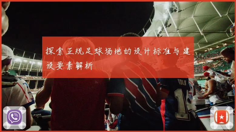 探索正规足球场地的设计标准与建设要素解析