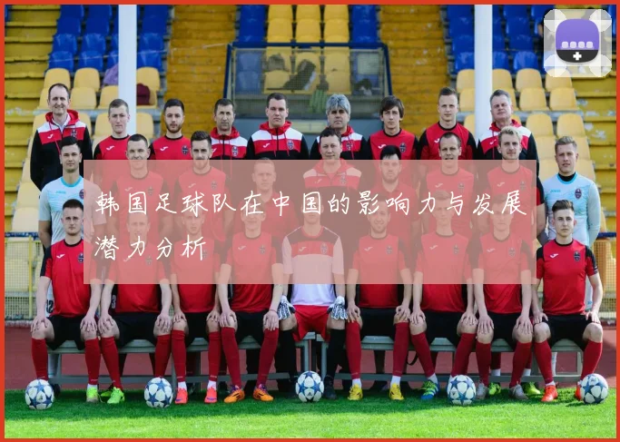韩国足球队在中国的影响力与发展潜力分析