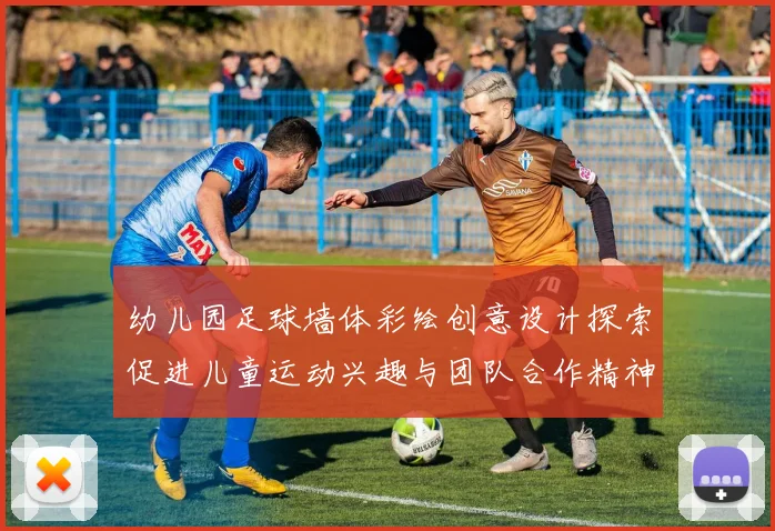 幼儿园足球墙体彩绘创意设计探索促进儿童运动兴趣与团队合作精神