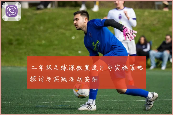 二年级足球课教案设计与实施策略探讨与实践活动安排