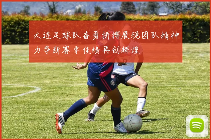 大连足球队奋勇拼搏展现团队精神力争新赛季佳绩再创辉煌
