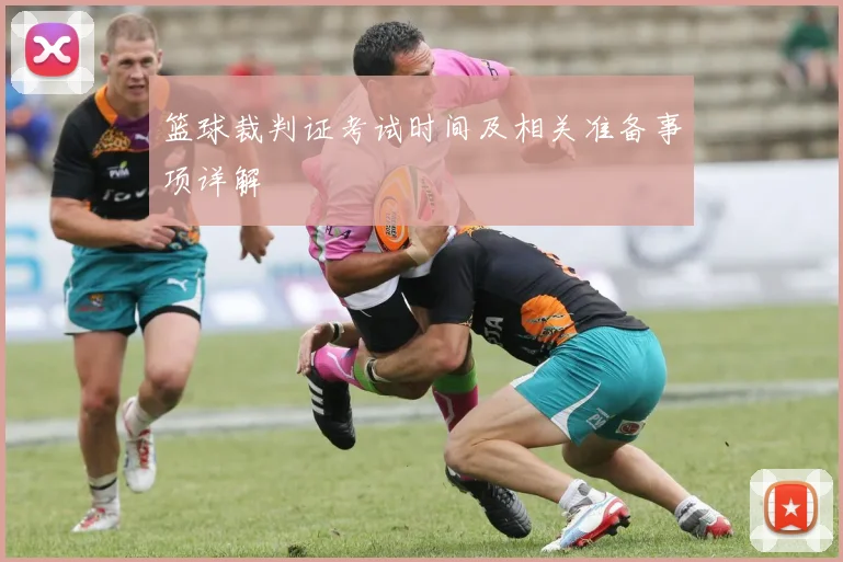 篮球裁判证考试时间及相关准备事项详解