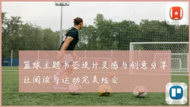 篮球主题书签设计灵感与创意分享让阅读与运动完美结合