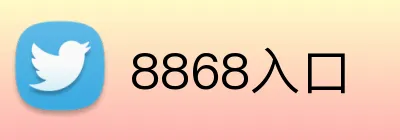 8868入口 logo